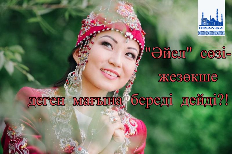"Әйел"  сөзі - жезөкше деген  мағына береді дейді?!