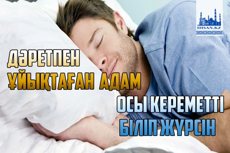 Дәретпен ұйықтаған адам осы кереметті біліп жүрсін