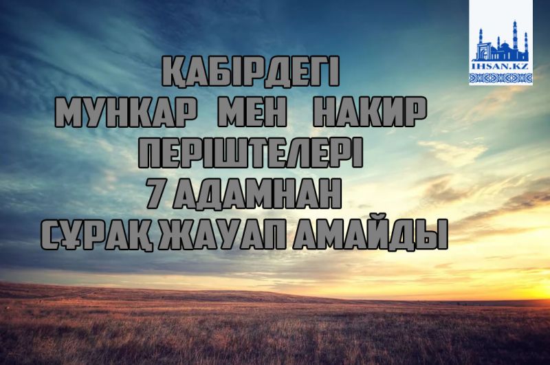 ҚАБІРДЕГІ МУНКАР МЕН НАКИР ПЕРІШТЕЛЕРІ 7 АДАМНАН СҰРАҚ ЖАУАП АЛМАЙДЫ 