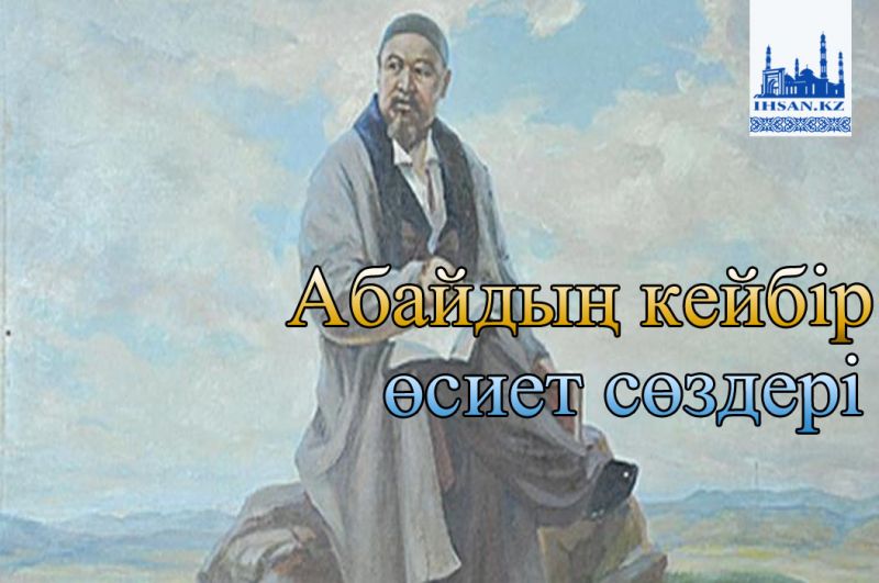 Абайдың кейбір өсиет сөздері