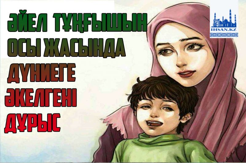 Әйел тұңғышын осы жасында дүниеге әйелгені дұрыс 