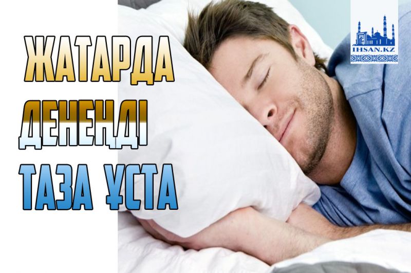 Жатарда денеңді таза ұста