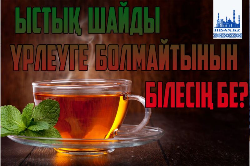Неліктен ыстық шайды  үрлеуге болмайтынын білесің бе?