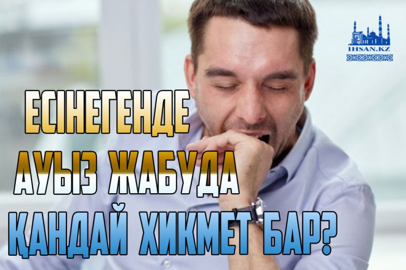Есінегенде ауыз жабуда қандай хикмет бар?