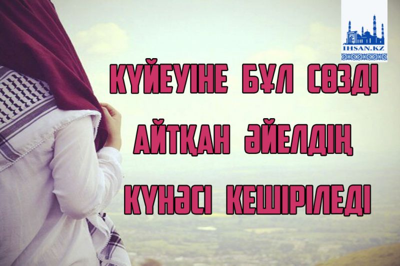 Күйеуіне бұл сөзді айтқан әйелдің күнәсі кешіріледі