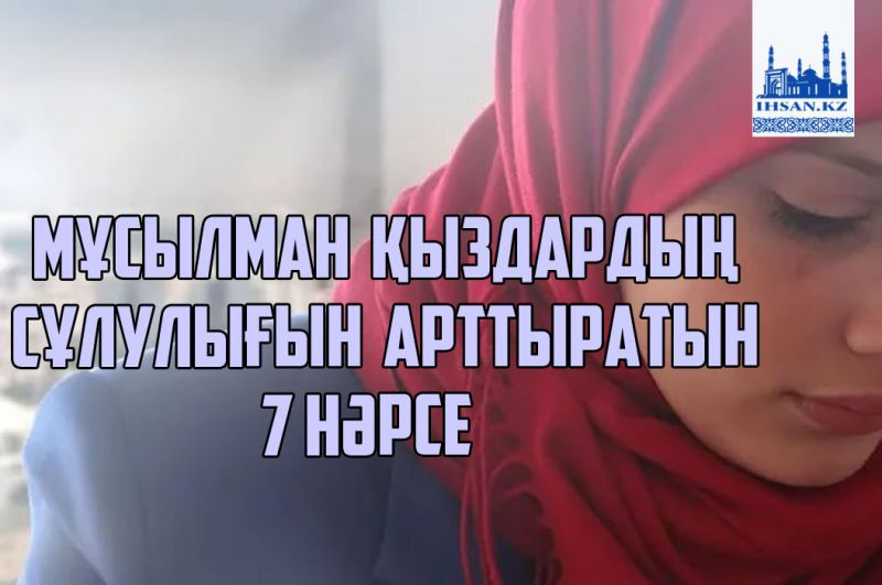 Мұсылман қыздардың сұлулығын арттыратыын 7 нәрсе