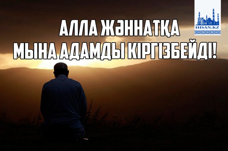 Алла Жәннатқа мына адамды кіргізбейді!