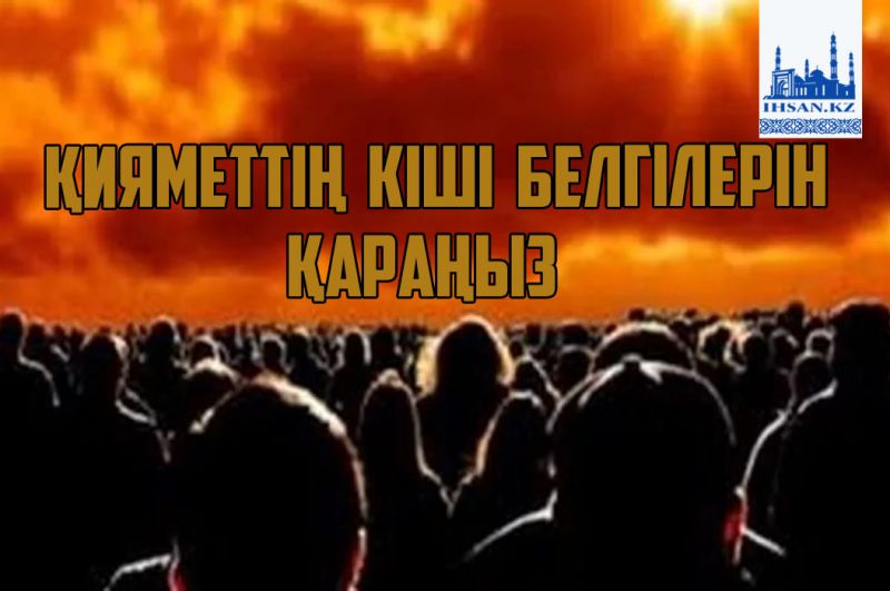 Қияметтің кіші белгілерін қараңыз