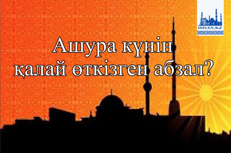 Ашура күнін қалай өткізген абзал?
