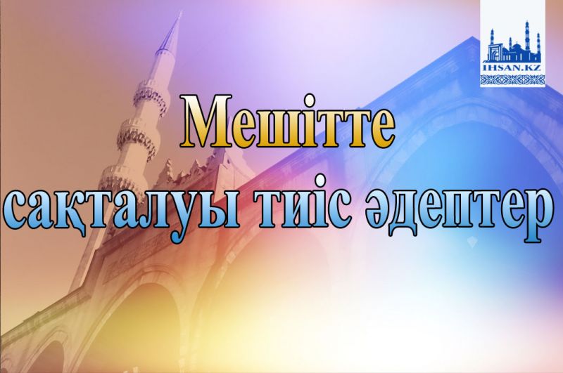 Мешітте сақталуы тиіс әдептер