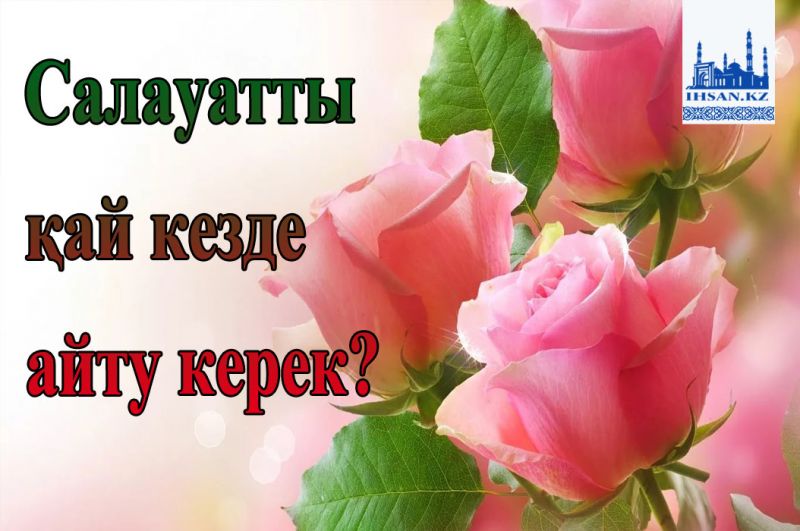 Салауатты қай кезде айту керек?
