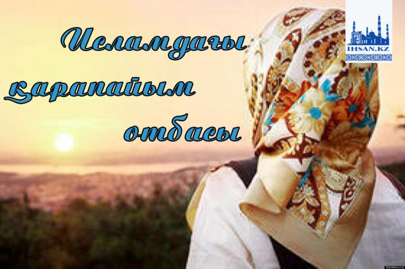 Исламдағы қарапайым отбасы