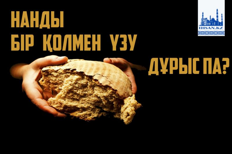 Нанды бір қолмен үзу дұрыс па?