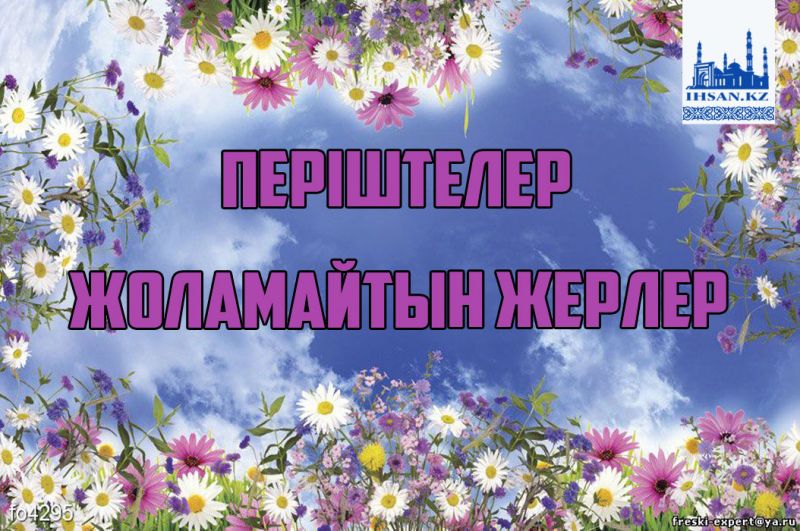 Періштелер жоламайтын жерлер