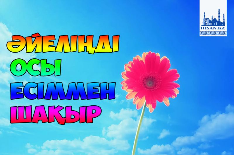 Әйеліңді осы есіммен шақыр