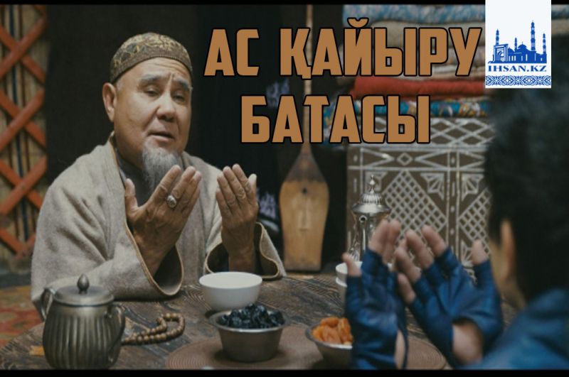 Ас қайыру батасы