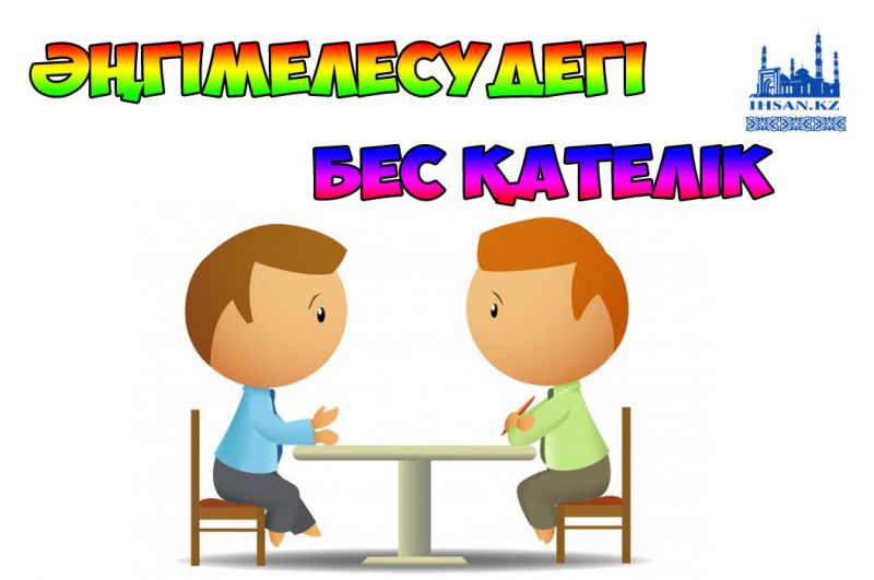 Әңгімелесудегі 5 қателік