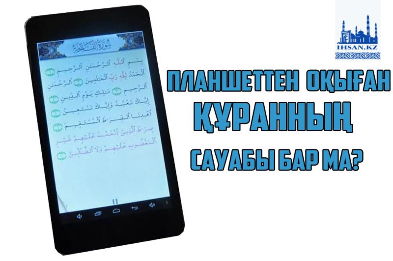 Планшеттен оқыған Құранның сауабы бар ма?