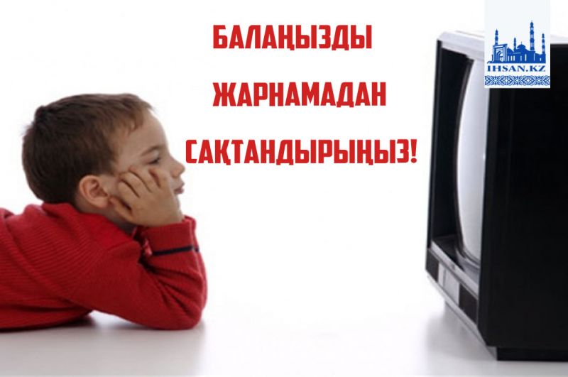 Балаңызды жарнамадан сақтаңыз!
