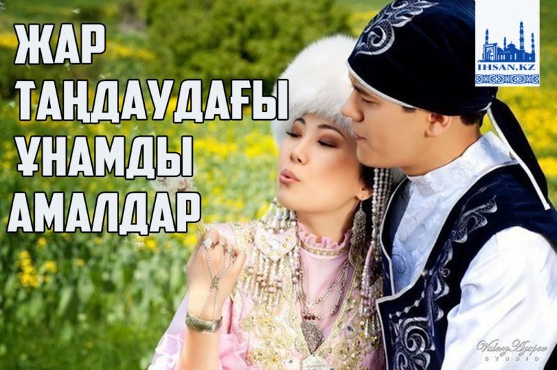 Жар таңдаудағы ұнамды амалдар