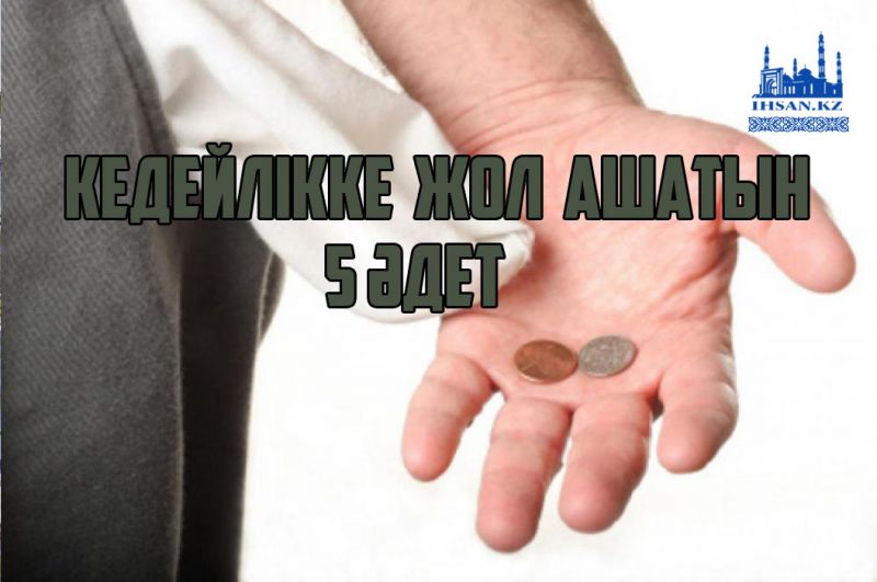 Кедейлікке жол ашатын 5 әдет