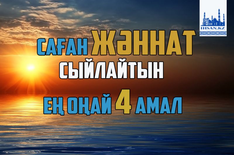 Саған жәннат сыйлайтын ең оңай 4 амал