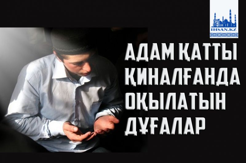 Адам қатты қиналғанда оқылатын дұғалар 