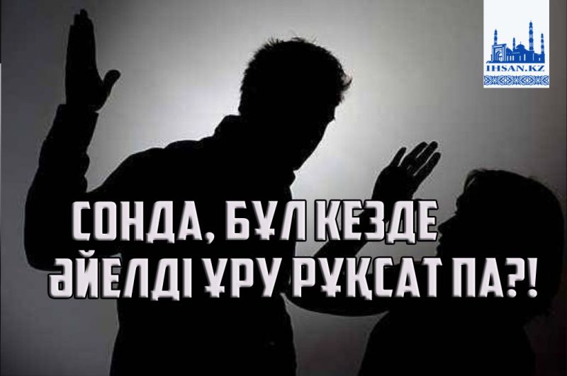 Сонда, бұл кезде әйелді ұру рұқсат па?