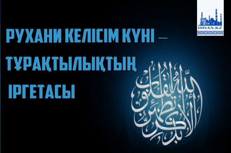 Рухани келісім күні – тұрақтылықтың іргетасы