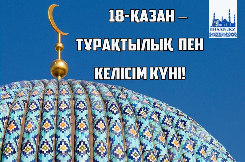 18-қазан – тұрақтылық пен келісім күні!