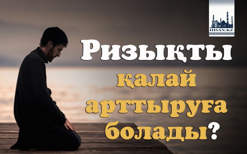 Ризықты қалай арттыруға болады?