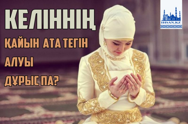 Келіннің қайын ата тегін алуы дұрыс па?