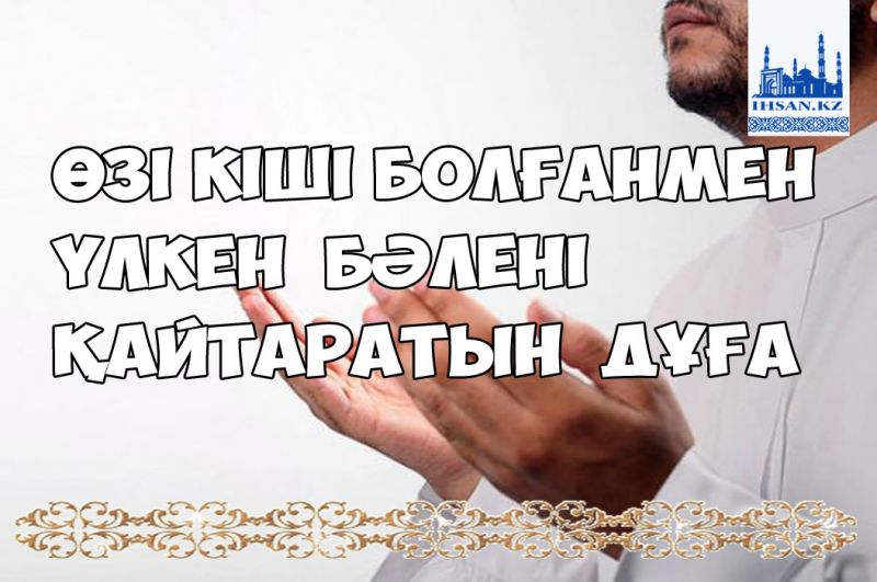 Өзі кіші болғанмен үлкен бәлені қайтаратын дұға