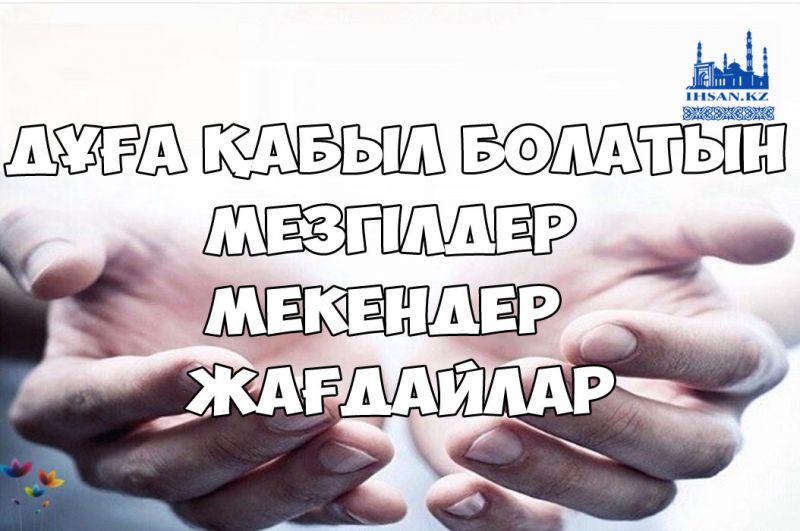 Дұға қабыл болатын мезгілдер, мекендер, жағдайлар