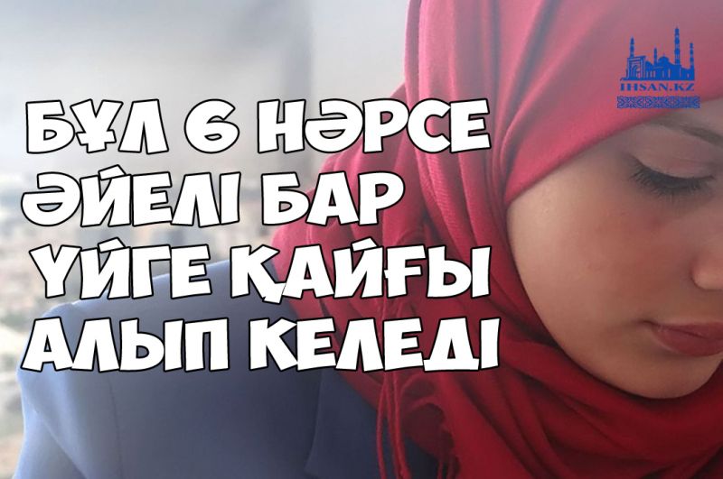 Бұл 6 нәрсе әйелі бар үйге қайғы алып келеді