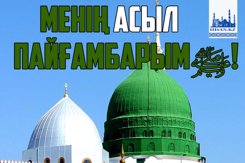 Менің асыл пайғамбарым ﷺ!