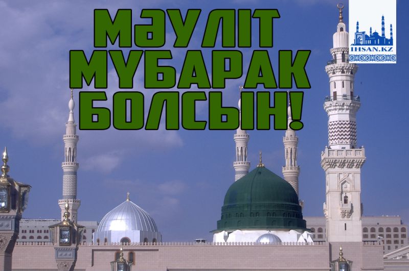 Мәуліт мүбарак болсын!