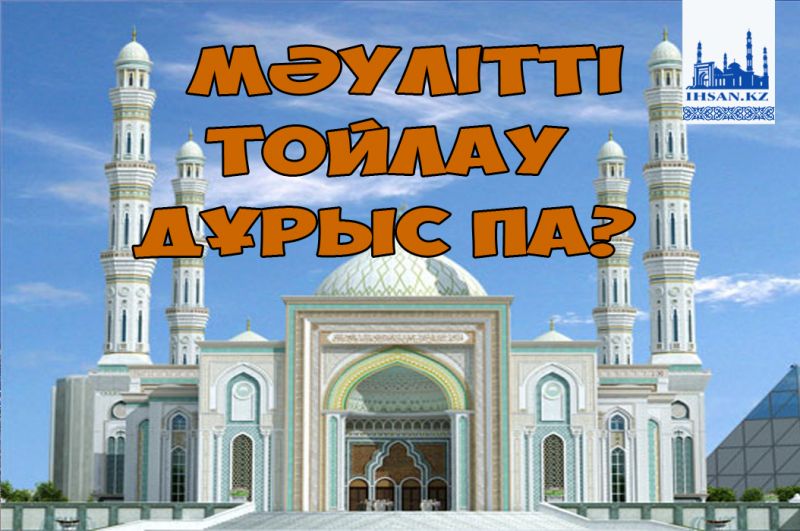 Мәулітті тойлау дұрыс па?