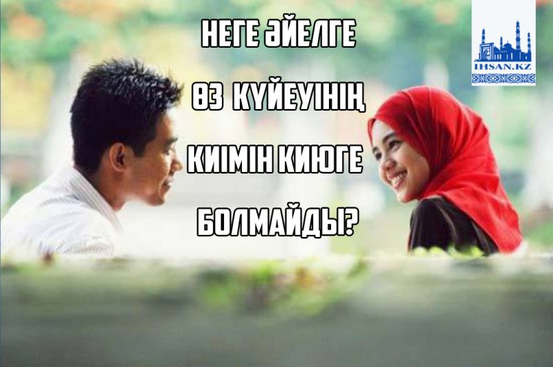Неге әйелге өз күйеуінің киімін киюге болмайды?