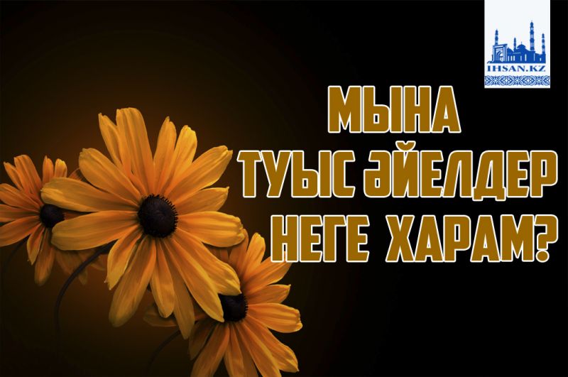 мына туыс әйелдер неге харам?