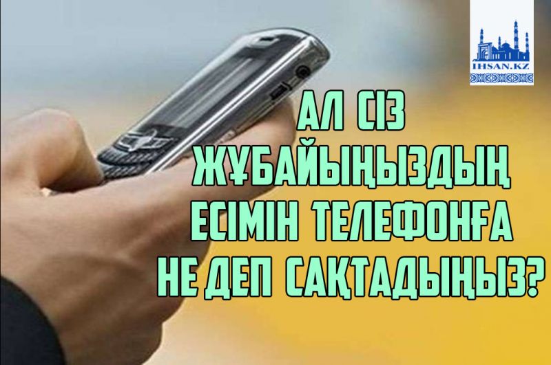 Ал сіз, жұбайыңыздың есімін телефонға не деп сақтадыңыз?
