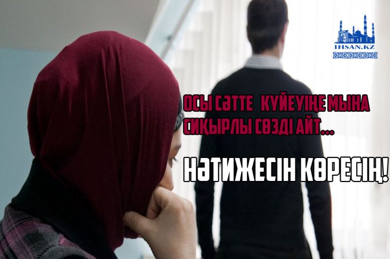 Осы сәтте күйеуіңе мына сиқырлы сөзді айт... Нәтижесін көресің!