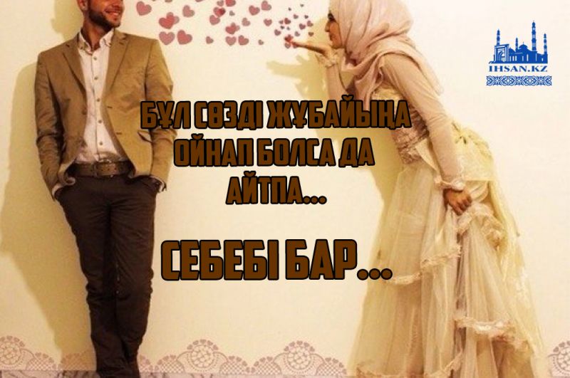 Бұл сөзді жұбайыңа ойнап болса да айтпа. Себебі бар!
