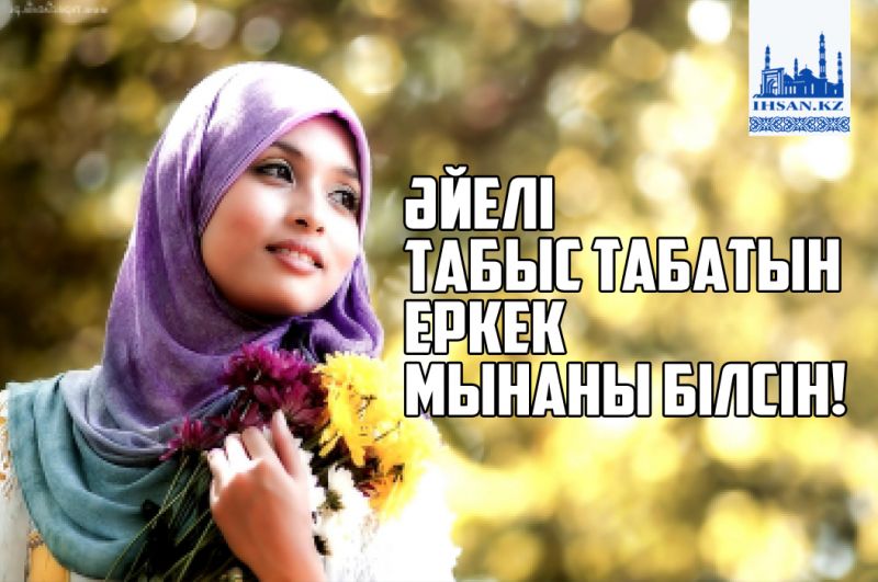 Әйел табыс табатын еркек мынаны білсін!