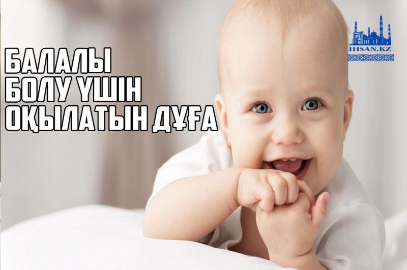Балалы болу үшін оқылатын дұға