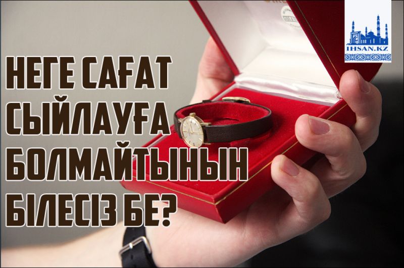 Неге сағат сыйлауға болмайтынын білесіз бе?