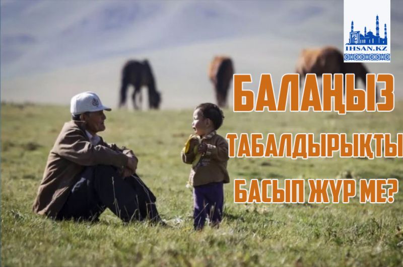 Балаңыз табалдырықты басып жүр ме?