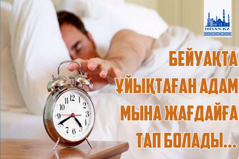 Бейуақта ұйықтаған адам мына жағдайға тап болады?