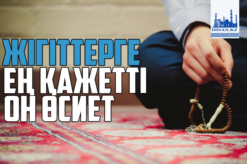 Жігіттерге ең қажетті он өсиет