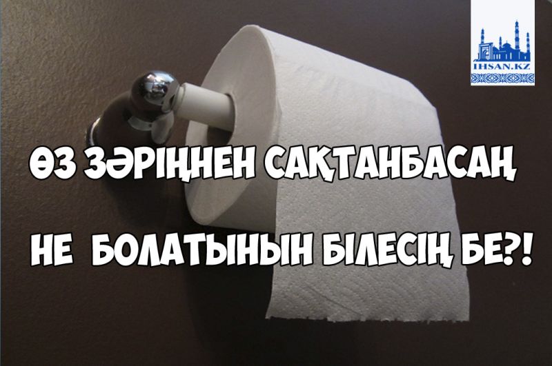 Өз зәріңнен сақтанбасаң не болатынын білесің бе?!